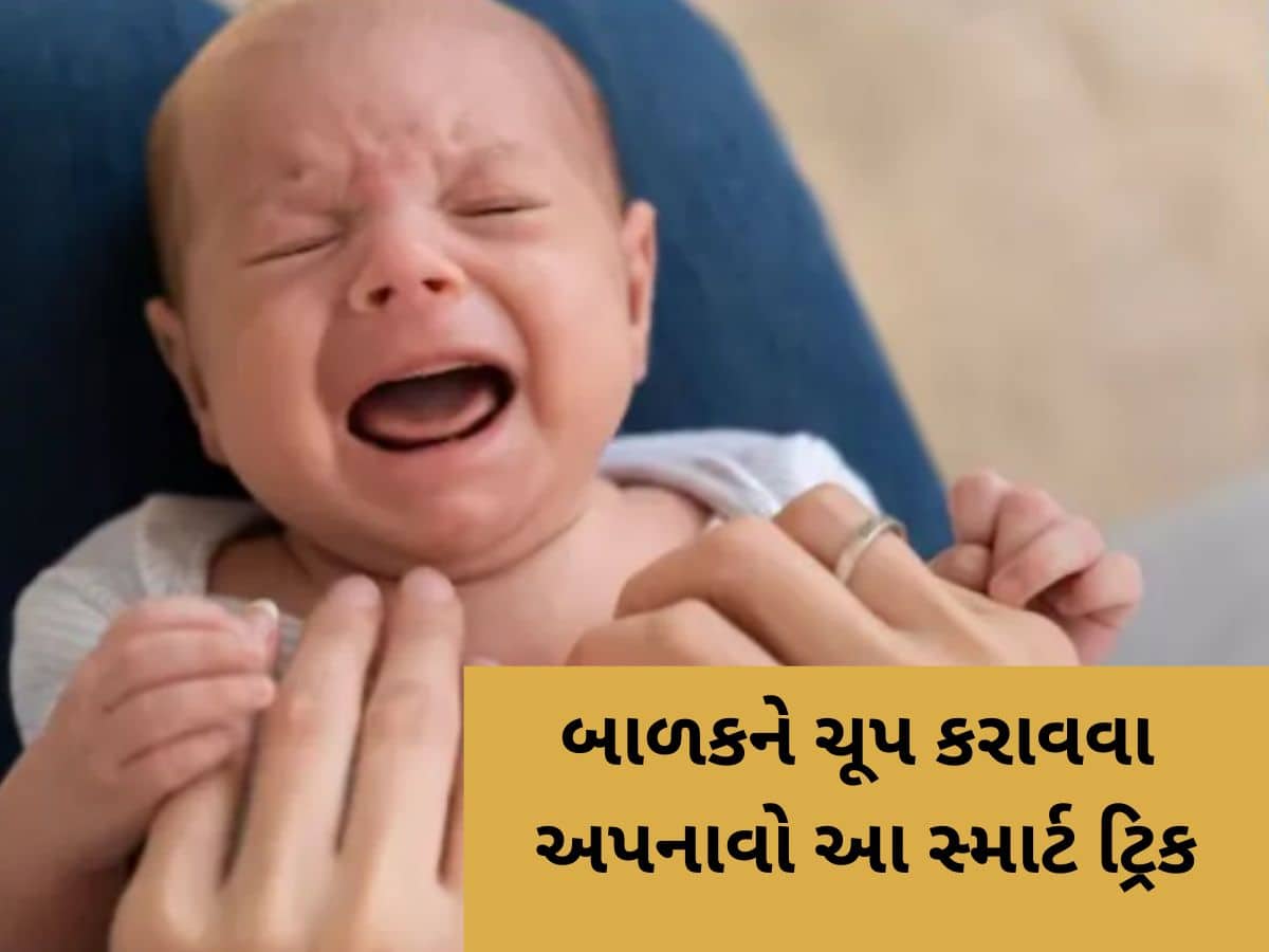 શું તમારું બાળક પણ ખૂબ રડે છે? એક્સપર્ટ પાસેથી જાણો ચૂપ કરવાની જાદુઈ ટેકનિક?