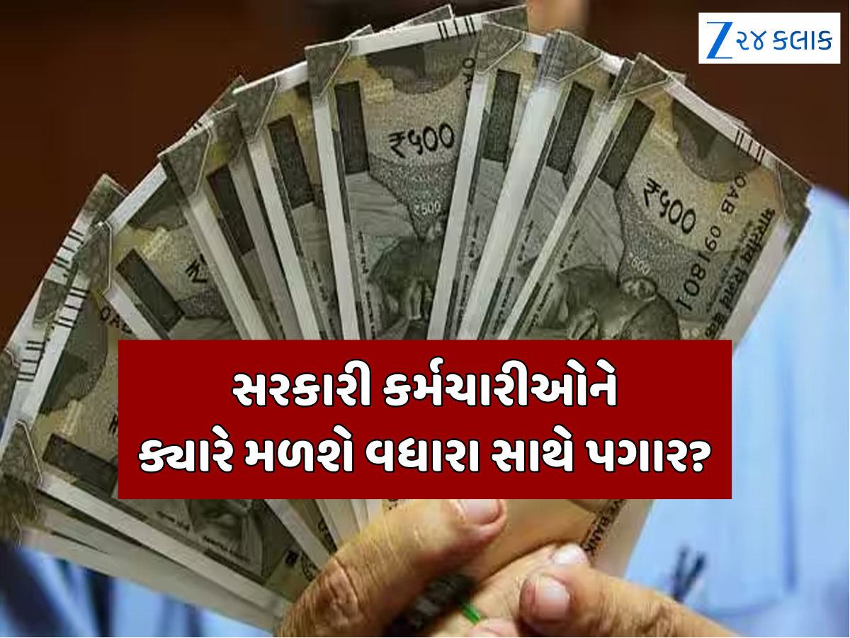 ક્યારે આવશે વધારા સાથે પહેલો પગાર? 1 જાન્યુઆરીથી લાગુ થશે 8મું પગાર પંચ, પરંતુ 18 મહિના સુધી સ્વીકારાશે ભલામણો! ક્યારે આવશે વધારા સાથે પહેલો પગાર? 1 જાન્યુઆરીથી લાગુ થશે 8મું પગાર પંચ, પરંતુ 18 મહિના સુધી સ્વીકારાશે ભલામણો!
