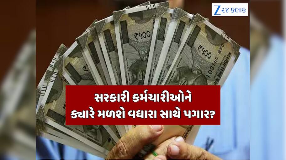 ક્યારે આવશે વધારા સાથે પહેલો પગાર? 1 જાન્યુઆરીથી લાગુ થશે 8મું પગાર પંચ, પરંતુ 18 મહિના સુધી સ્વીકારાશે ભલામણો! 