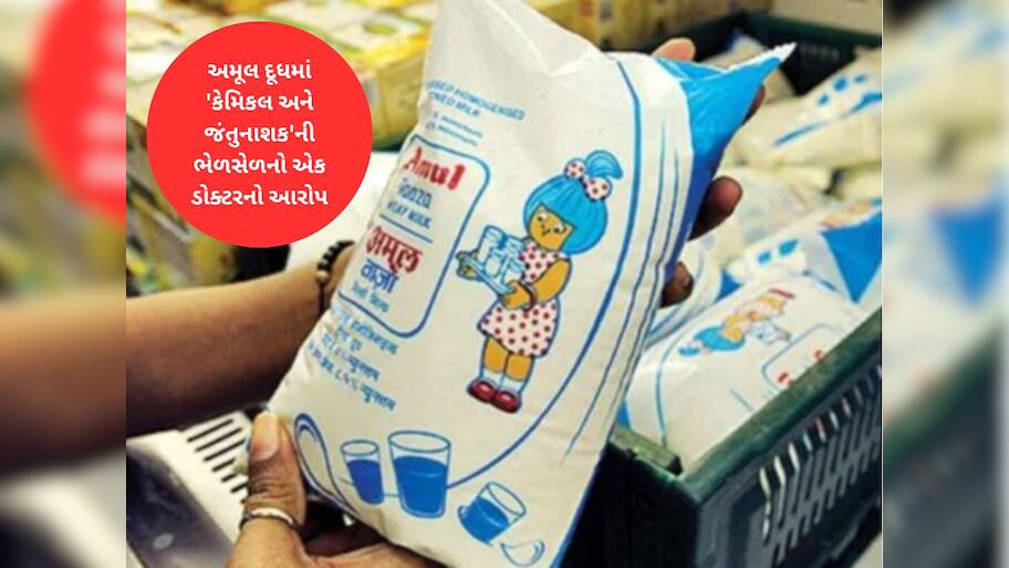 ગ્રાહકોને મળતું દૂધ 7 દિવસ જૂનું હોય છે! રાજકોટના ડોક્ટર ભરાયા, Amul એ કરી ફરિયાદ