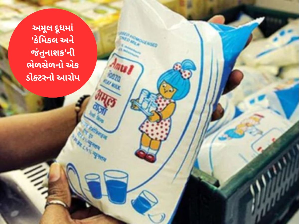 ગ્રાહકોને મળતું દૂધ 7 દિવસ જૂનું હોય છે! રાજકોટના ડોક્ટર ભરાયા, Amul એ કરી ફરિયાદ ગ્રાહકોને મળતું દૂધ 7 દિવસ જૂનું હોય છે! રાજકોટના ડોક્ટર ભરાયા, Amul એ કરી ફરિયાદ