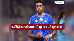 અશ્વિનનો સનસનીખેજ ખુલાસો... ભારતને T20માં હરાવવા માટે આ 2 ખેલાડીઓને બનાવો ટાર્ગેટ