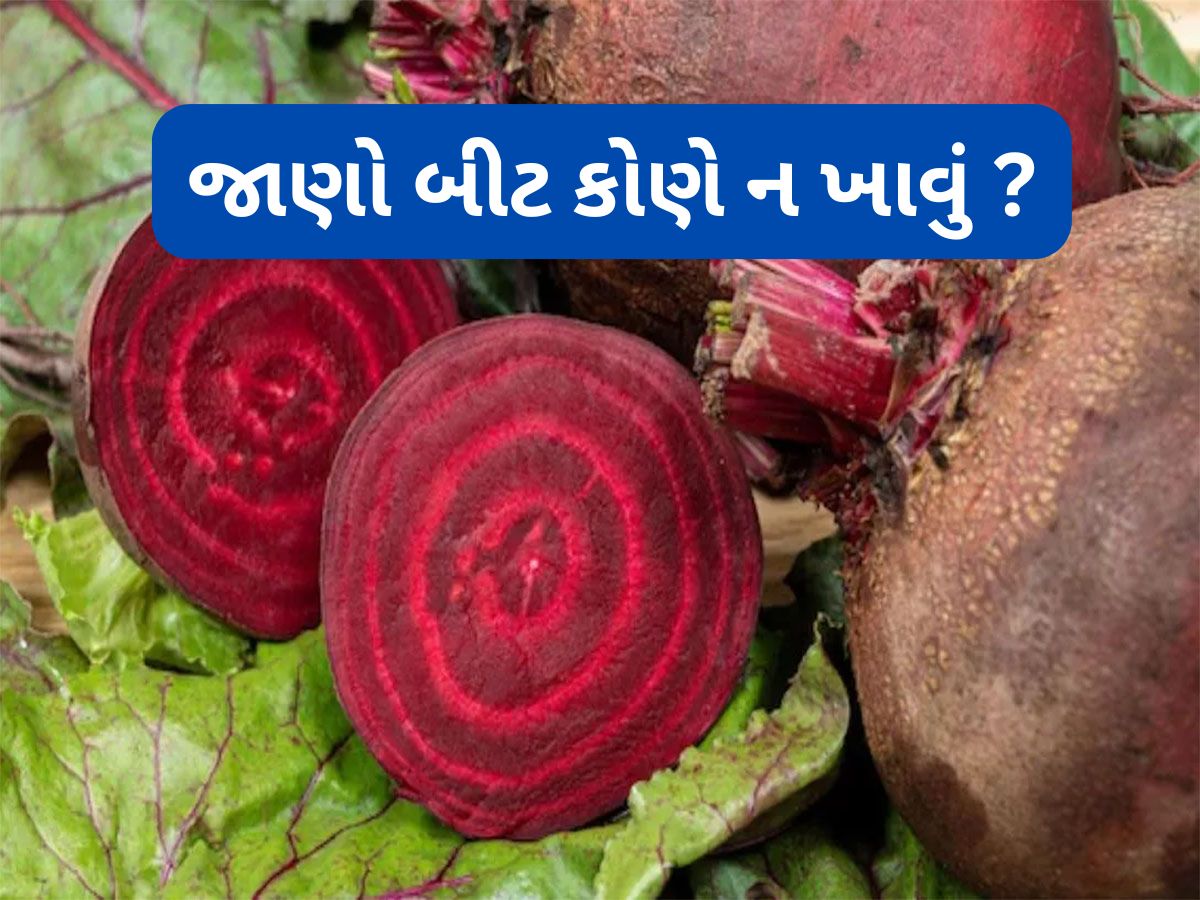 Beetroot Side Effects: આ લોકોએ ભુલથી પણ ન ખાવું બીટ, ફાયદાને બદલે કરે નુકસાન Beetroot Side Effects: આ લોકોએ ભુલથી પણ ન ખાવું બીટ, ફાયદાને બદલે કરે નુકસાન