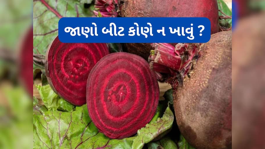 Beetroot Side Effects: આ લોકોએ ભુલથી પણ ન ખાવું બીટ, ફાયદાને બદલે કરે નુકસાન