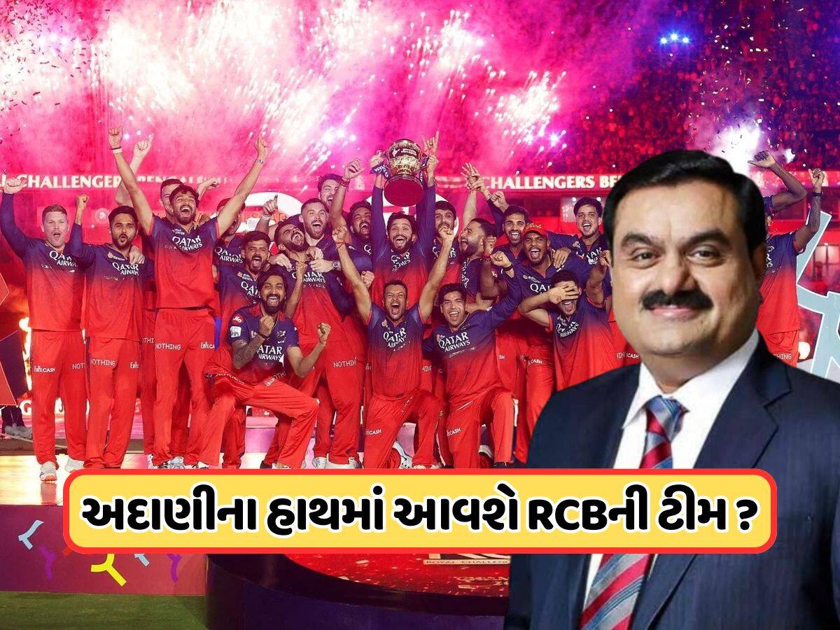 RCBના માલિક બનશે અદાણી, વેચાણની પ્રક્રિયા શરૂ ! 6 મોટી કંપનીઓએ પણ ખરીદવા લીધો રસ