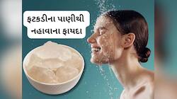 Alum Water: નહાવાના પાણીમાં ફટકડી ઉમેરવાથી થતા લાભ વિશે જાણો