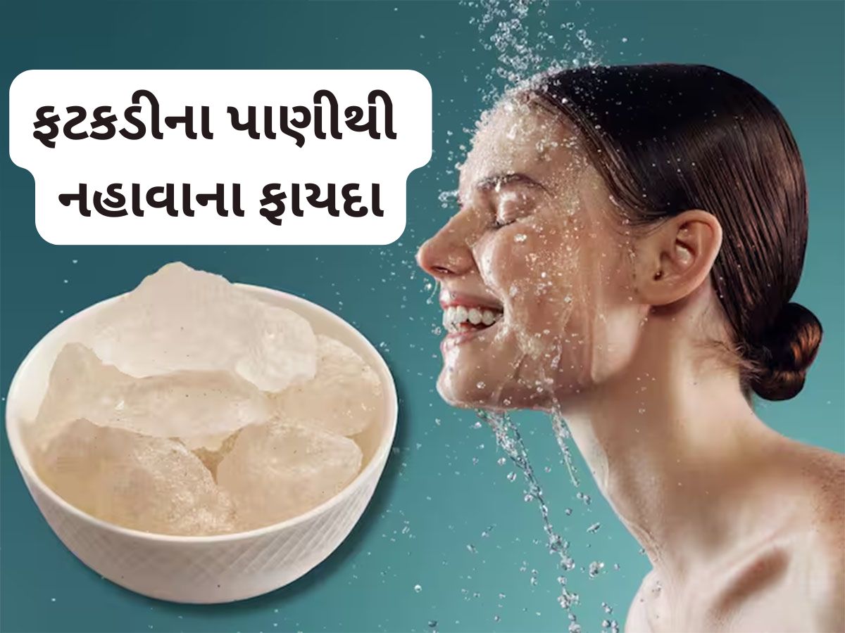 Alum Water: નહાવાના પાણીમાં ફટકડી ઉમેરવાથી થતા લાભ વિશે જાણો Alum Water: નહાવાના પાણીમાં ફટકડી ઉમેરવાથી થતા લાભ વિશે જાણો