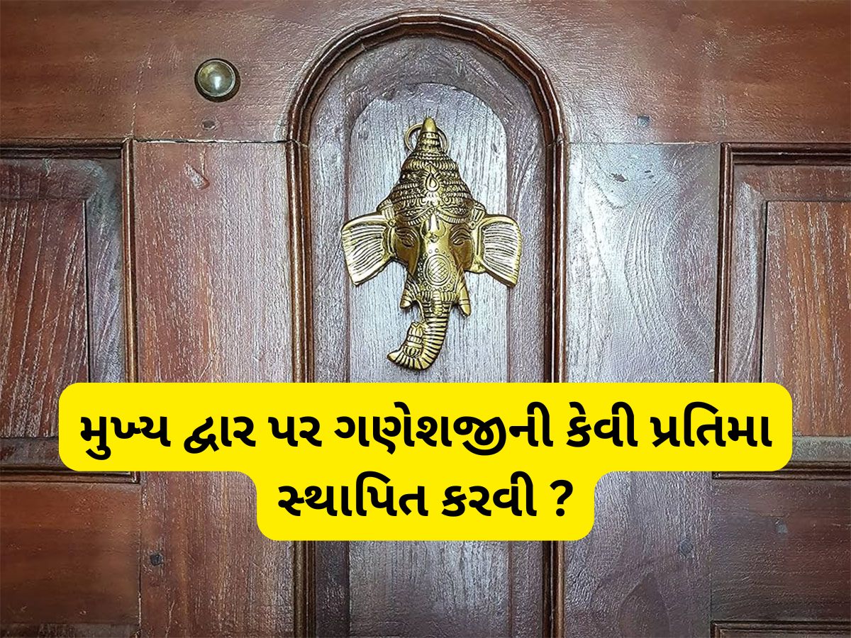 Vastu Tips: ઘરના મુખ્ય દ્વાર પર ગણેશજીની કેવી પ્રતિમા રાખવી અને કેવી નહીં, જાણો સૌથી મહત્વનો વાસ્તુ નિયમ Vastu Tips: ઘરના મુખ્ય દ્વાર પર ગણેશજીની કેવી પ્રતિમા રાખવી અને કેવી નહીં, જાણો સૌથી મહત્વનો વાસ્તુ નિયમ
