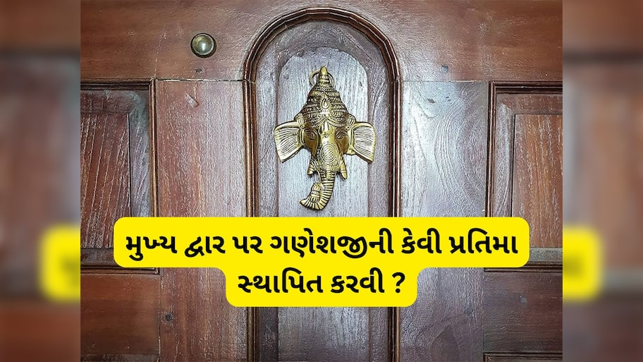 Vastu Tips: ઘરના મુખ્ય દ્વાર પર ગણેશજીની કેવી પ્રતિમા રાખવી અને કેવી નહીં, જાણો સૌથી મહત્વનો વાસ્તુ નિયમ