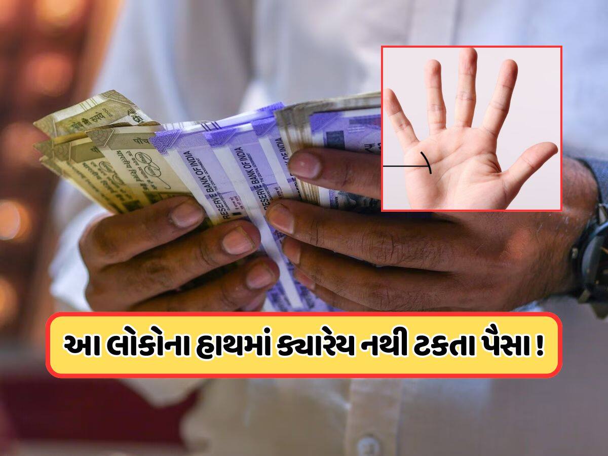 આવા લોકોના હાથમાં નથી ટકતા પૈસા, ખર્ચવામાં હોય છે સૌથી આગળ