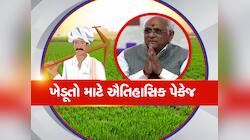 દાદાની ઐતિહાસિક જાહેરાત, ખેડૂતોને હેક્ટર દીઠ અપાશે આટલી સહાય, જાણો