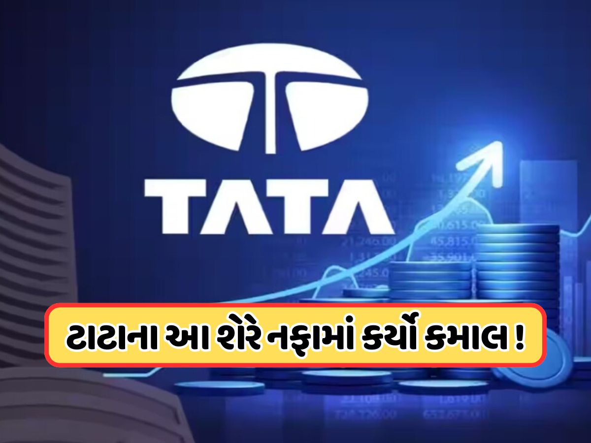 ટાટાનો આ શેર છે ખરાબ હાલતમાં, આ વર્ષે અત્યાર સુધીમાં ઘટ્યો છે 34%, હવે થયો 377 કરોડનો નફો