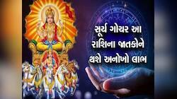 સૂર્ય ગોચરથી બદલાશે આ 5 રાશિઓનું નસીબ, અપાર ધનલાભની સાથે કરિયરમાં થશે પ્રગતિ!