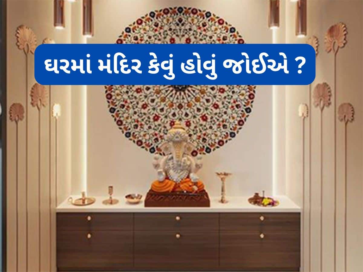 Vastu Tips: ઘરના મંદિર સંબંધિત આ નિયમનું પાલન શરુ કરો, દુર્ભાગ્ય દુર થશે અને પ્રગતિના નવા રસ્તા ખુલી જશે