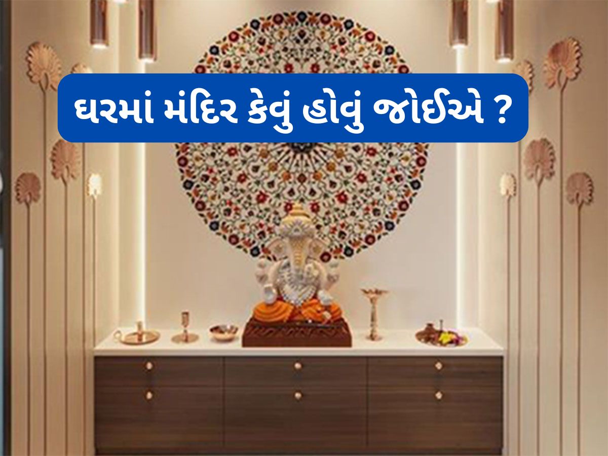 Vastu Tips: ઘરના મંદિર સંબંધિત આ નિયમનું પાલન શરુ કરો, દુર્ભાગ્ય દુર થશે અને પ્રગતિના નવા રસ્તા ખુલી જશે