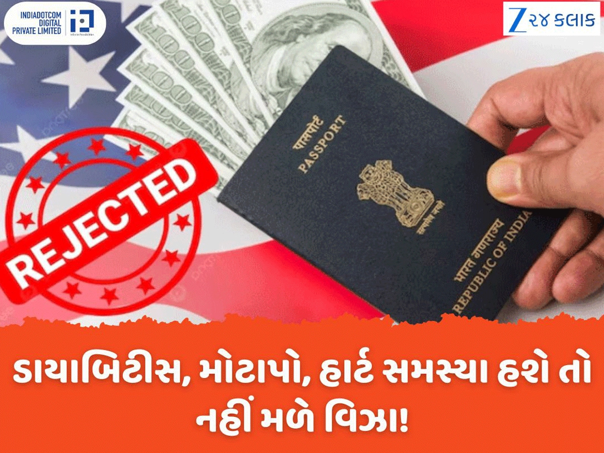 મહત્વના સમાચાર...જો તમને ડાયાબિટીસ-હાર્ટ સમસ્યા હશે તો નહીં મળે અમેરિકાના વિઝા!