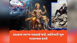 ઉચ્ચ રાશિમાં પ્રવેશતા જ અતિચારી ગુરુ કરશે ધનના ઢગલા, 2026માં આ રાશિવાળા અમીર થશે