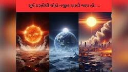 જો સૂર્ય ધરતીથી 10% નજીક આવી જાય તો શું થશે? વિજ્ઞાને જણાવ્યું એવું ડરામણું સત્ય કે