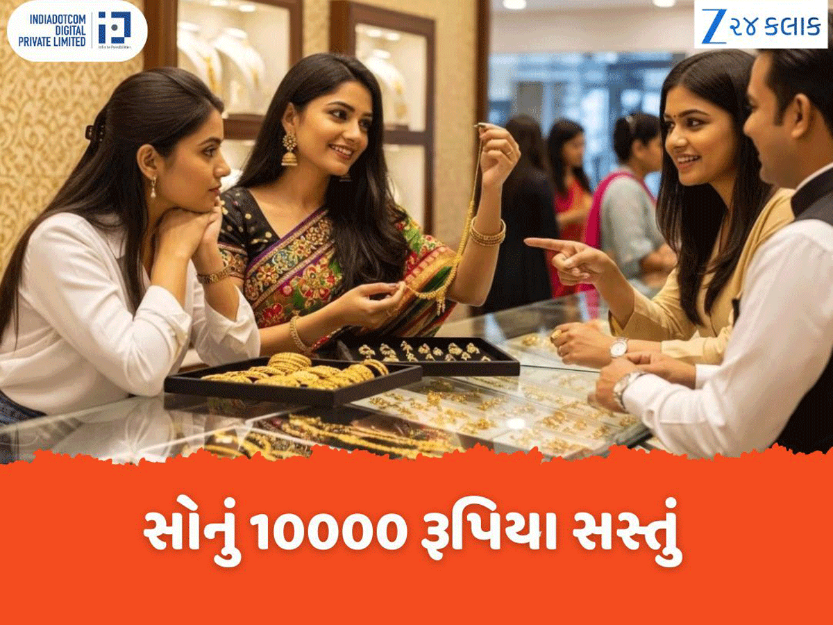 Gold Rate Crash: સોનું 10000 રૂપિયા સસ્તું, ચાંદીમાં 21000નો ઘટાડો, ગણતરીના દિવસોમાં જબરદસ્ત તૂટ્યા ગોલ્ડ-સિલ્વર Gold Rate Crash: સોનું 10000 રૂપિયા સસ્તું, ચાંદીમાં 21000નો ઘટાડો, ગણતરીના દિવસોમાં જબરદસ્ત તૂટ્યા ગોલ્ડ-સિલ્વર