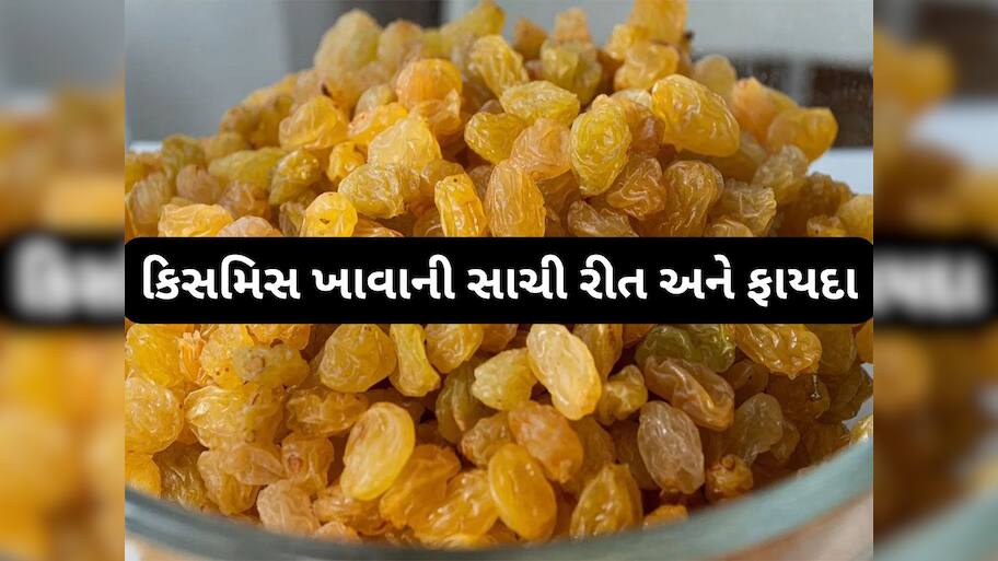 Raisins: ઠંડીમાં આ રીતે ખાશો કિસમિસ તો શરીરની મોટી-મોટી સમસ્યાઓ દવા વિના થઈ જશે દુર