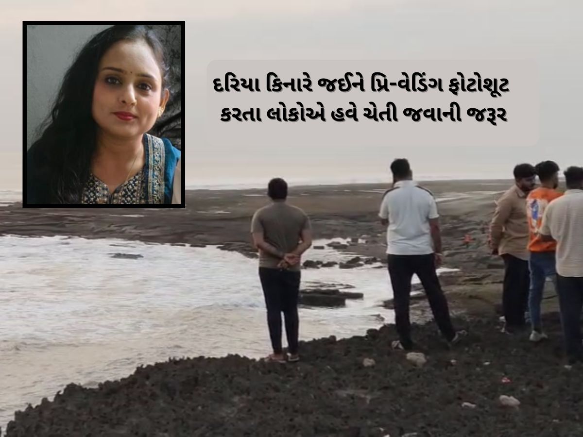 બીચ પર પ્રિ-વેડિંગ ફોટોશૂટ કરવા આવેલા ગ્રુપ સાથે મોટી દુર્ઘટના : દરિયામાં 5 લોકો ખેંચાયા, એક યુવતી ગાયબ