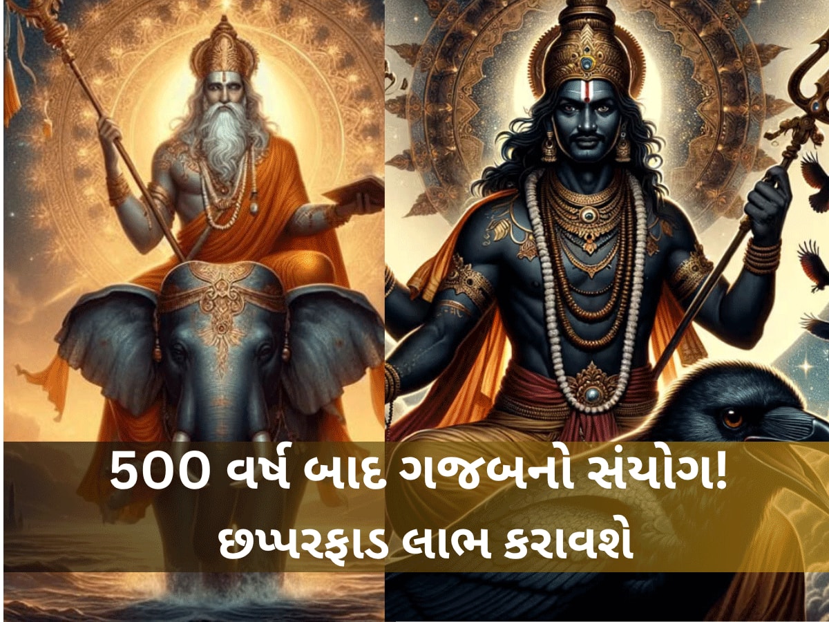 500 વર્ષ બાદ એકસાથે ગુરુ વક્રી-શનિ થશે માર્ગી, આ રાશિના જાતકોના સુખ-સમૃદ્ધિ, બેંક બેલન્સમાં તગડો વધારો થશે!
