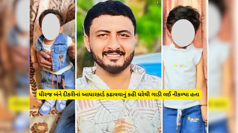 10 વર્ષની જાન્વી અને 7 વર્ષની જીયાને ખબર ન હતી કે પપ્પા ક્યાં લઈ જાય છે, સુખી સંપન્ન પરિવારના ધીરજે કેમ મોતનું પગલું ભર્યું!