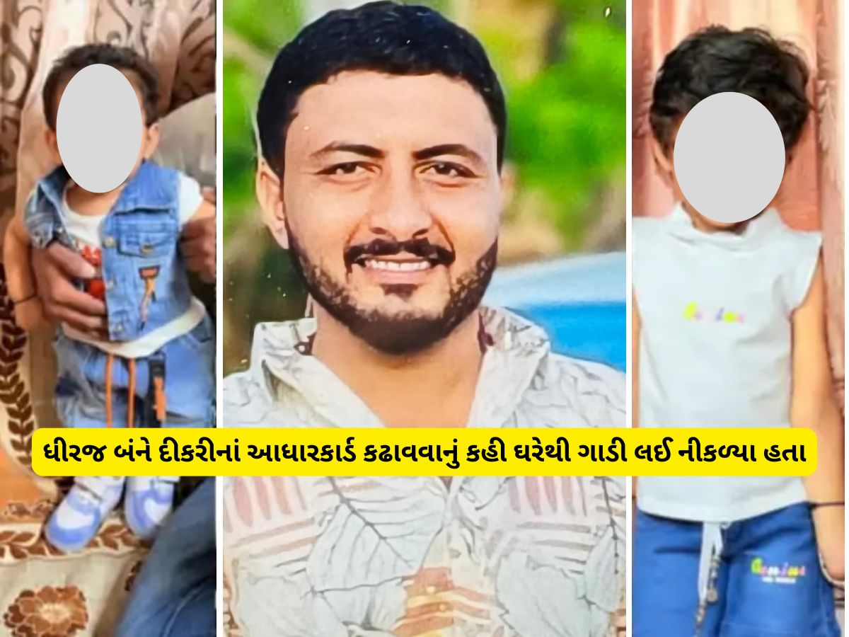 10 વર્ષની જાન્વી અને 7 વર્ષની જીયાને ખબર ન હતી કે પપ્પા ક્યાં લઈ જાય છે, સુખી સંપન્ન પરિવારના ધીરજે કેમ મોતનું પગલું ભર્યું! 10 વર્ષની જાન્વી અને 7 વર્ષની જીયાને ખબર ન હતી કે પપ્પા ક્યાં લઈ જાય છે, સુખી સંપન્ન પરિવારના ધીરજે કેમ મોતનું પગલું ભર્યું!