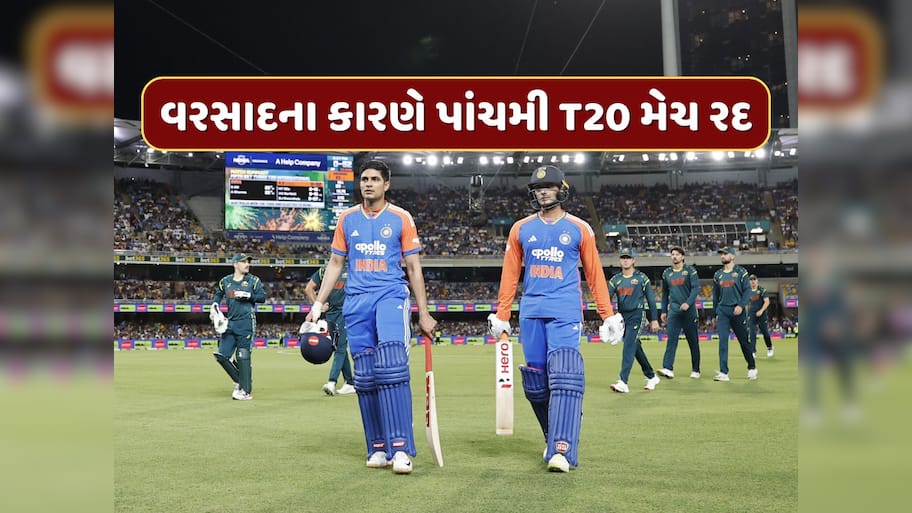 IND vs AUS : વરસાદના કારણે પાંચમી T20 મેચ રદ, ભારતે 5 મેચની સિરીઝ 2-1થી જીતી