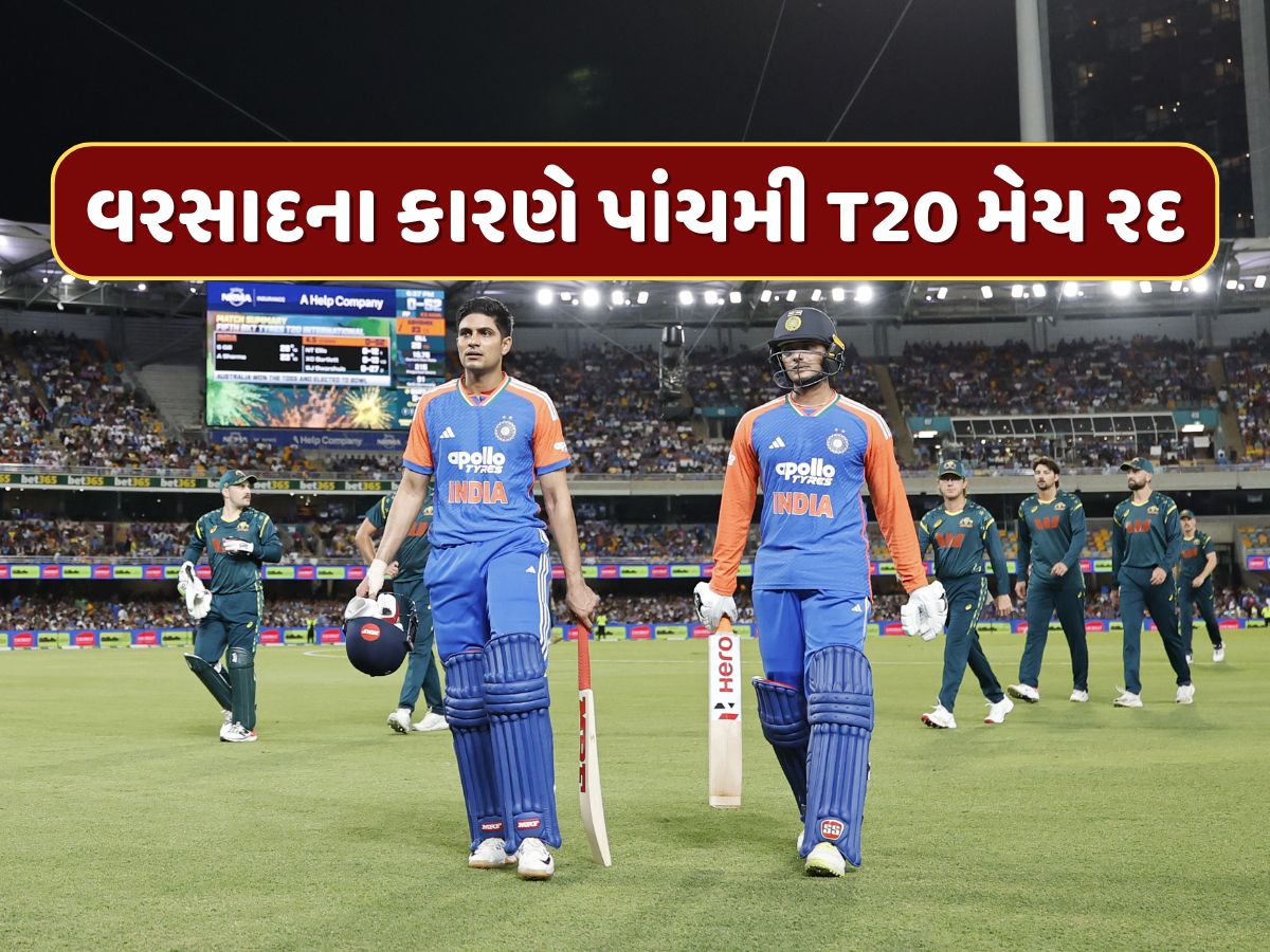 IND vs AUS : વરસાદના કારણે પાંચમી T20 મેચ રદ, ભારતે 5 મેચની સિરીઝ 2-1થી જીતી IND vs AUS : વરસાદના કારણે પાંચમી T20 મેચ રદ, ભારતે 5 મેચની સિરીઝ 2-1થી જીતી