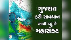 ડંકાનો ચોટ પર લખી રાખજો આ તારીખો! ગુજરાત પર ફરી કમોસમી વરસાદનું સંકટ! ખતરનાક આગાહી