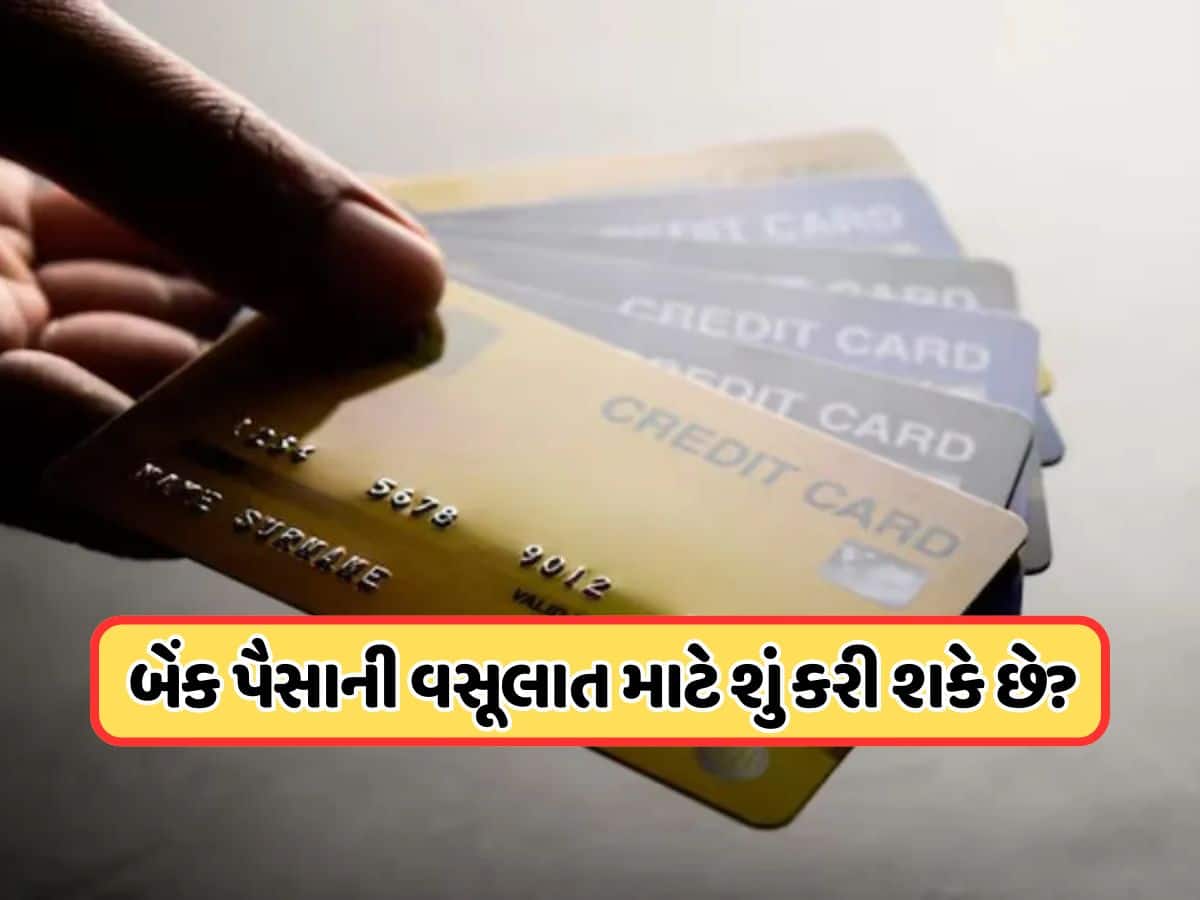ક્રેડિટ કાર્ડનું બિલની ચુકવણી ન કરી તો શું થશે? વસૂલવા માટે શું-શું કરી શકે છે બેંક