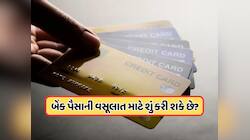 ક્રેડિટ કાર્ડનું બિલની ચુકવણી ન કરી તો શું થશે? વસૂલવા માટે શું-શું કરી શકે છે બેંક