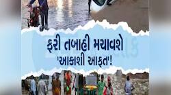 મર્યા સમજો! ગુજરાતમાં ફરી વાવાઝોડું, વરસાદ અને કાતિલ ઠંડી આવશે? જાણો લેટેસ્ટ આગાહી