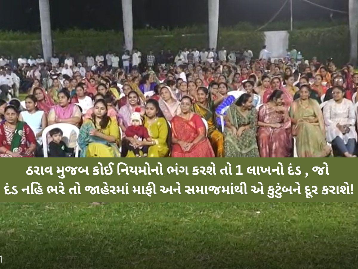 લગ્ન પ્રસંગમાં 2 તોલા જ સોનું! આહિર સમાજના ક્રાંતિકારી નિર્ણય: ખર્ચ પર નિયંત્રણ લાવતો ઠરાવ પસાર!