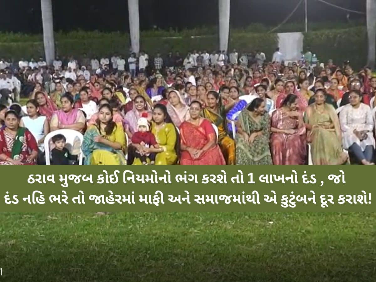 લગ્ન પ્રસંગમાં 2 તોલા જ સોનું! આહિર સમાજના ક્રાંતિકારી નિર્ણય: ખર્ચ પર નિયંત્રણ લાવતો ઠરાવ પસાર!