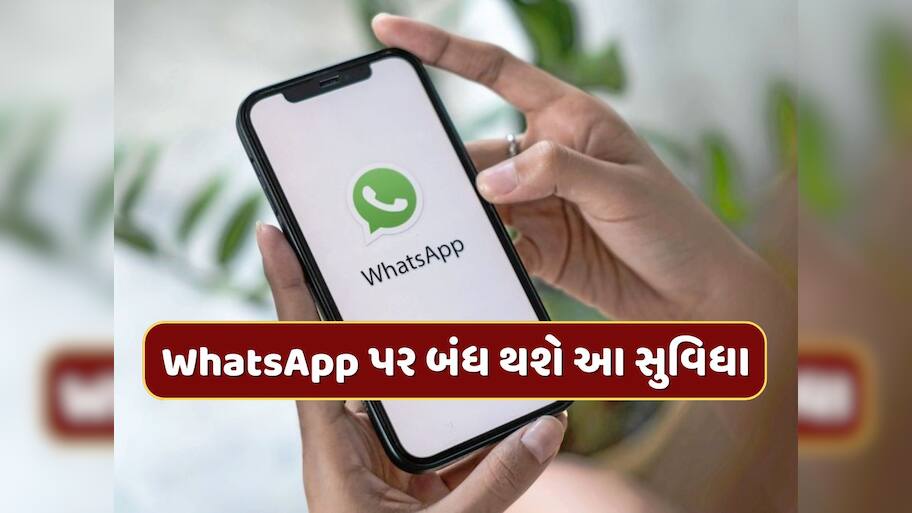 15 જાન્યુઆરીથી WhatsApp પર બંધ થઈ જશે આ સુવિધા, કરોડો યુઝર્સને થશે અસર 