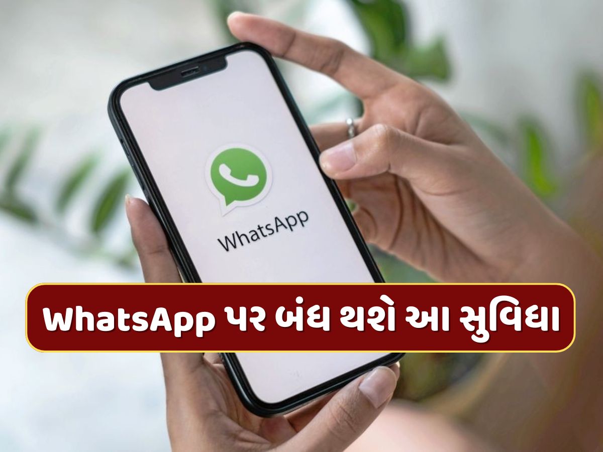 15 જાન્યુઆરીથી WhatsApp પર બંધ થઈ જશે આ સુવિધા, કરોડો યુઝર્સને થશે અસર 15 જાન્યુઆરીથી WhatsApp પર બંધ થઈ જશે આ સુવિધા, કરોડો યુઝર્સને થશે અસર
