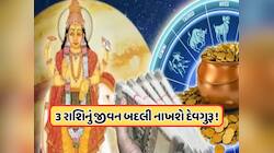 11 નવેમ્બરથી આ 3 રાશિના જાતકો જીવશે રાજા જેવું જીવન, ગુરુની વક્રી ગતિથી ફાયદો !