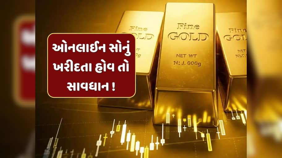  તમે પણ ખરીદી રહ્યા છો ઓનલાઈન સોનું, તો થઈ જાઓ સાવધાન ! SEBIએ આપી ચેતવણી