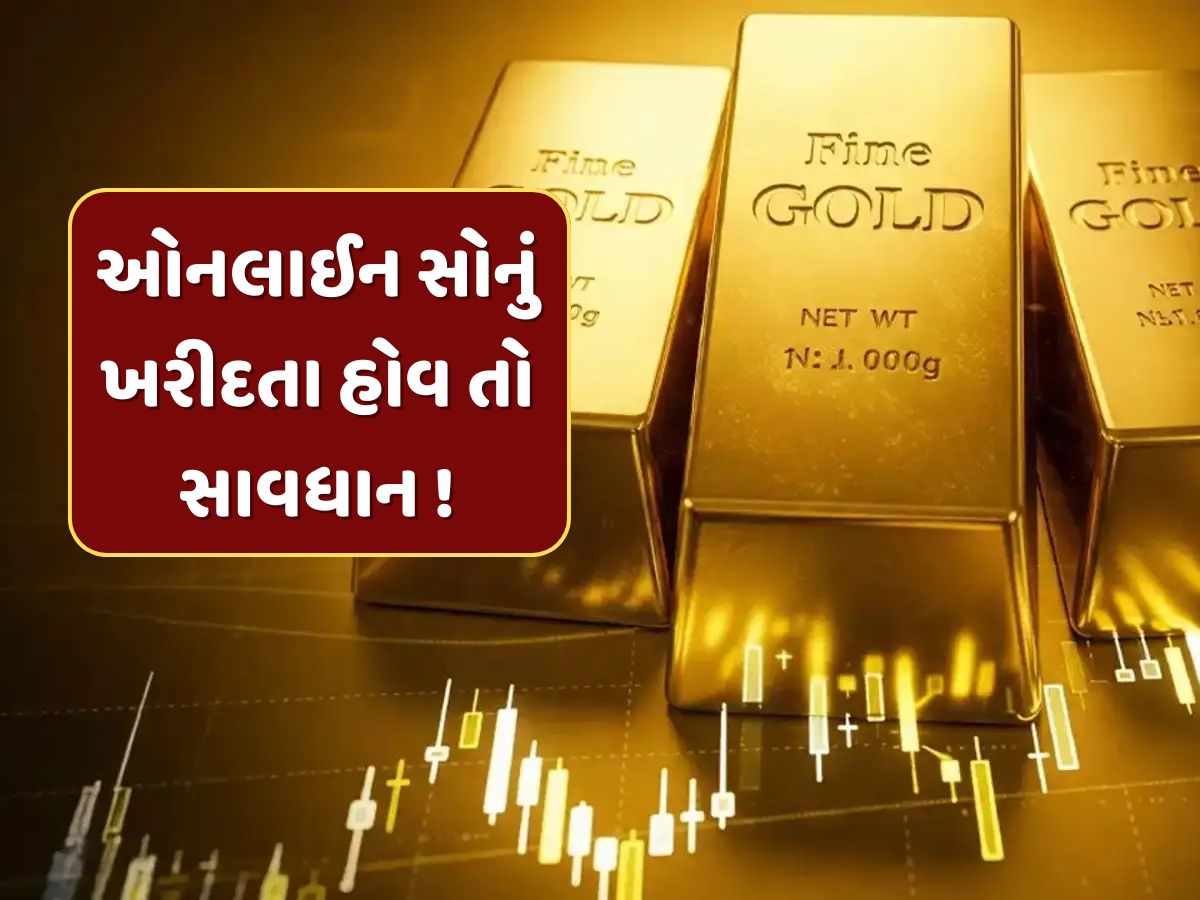 તમે પણ ખરીદી રહ્યા છો ઓનલાઈન સોનું, તો થઈ જાઓ સાવધાન ! SEBIએ આપી ચેતવણી તમે પણ ખરીદી રહ્યા છો ઓનલાઈન સોનું, તો થઈ જાઓ સાવધાન ! SEBIએ આપી ચેતવણી