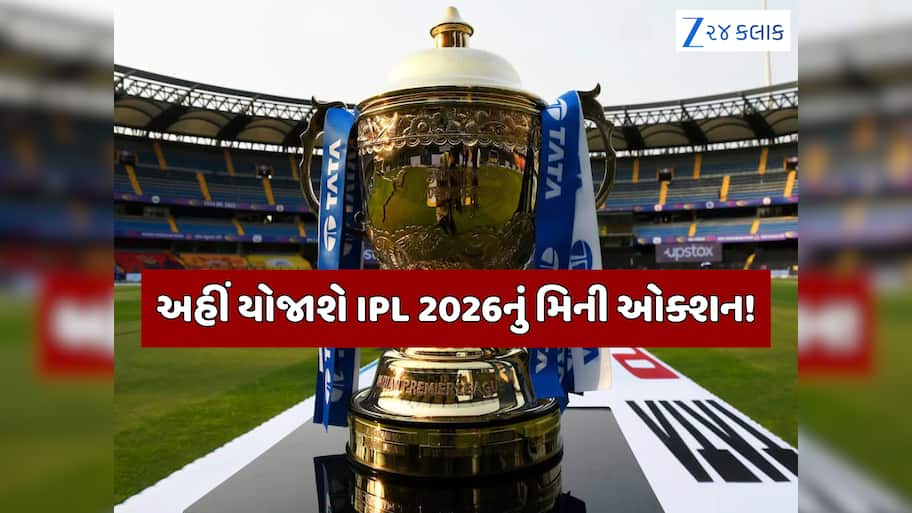 ક્યારે યોજાશે IPL 2026નું મિની ઓક્શન? અચાનક સામે આવી તારીખ, પ્લેયર રિટેન્શનની ડેડલાઇન 15 નવેમ્બર