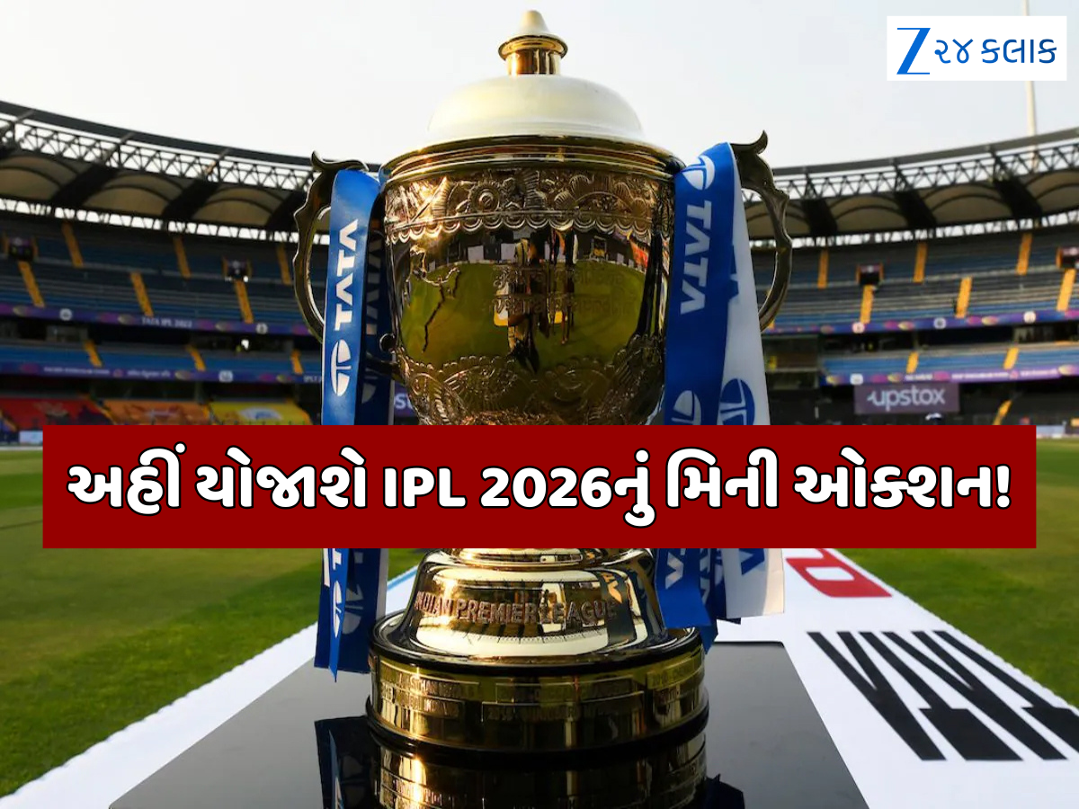 ક્યારે યોજાશે IPL 2026નું મિની ઓક્શન? અચાનક સામે આવી તારીખ, પ્લેયર રિટેન્શનની ડેડલાઇન 15 નવેમ્બર ક્યારે યોજાશે IPL 2026નું મિની ઓક્શન? અચાનક સામે આવી તારીખ, પ્લેયર રિટેન્શનની ડેડલાઇન 15 નવેમ્બર