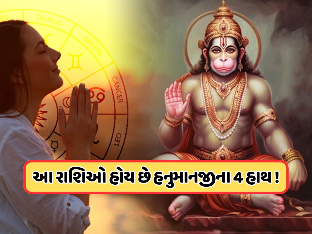 હનુમાનજીને ખુબ જ પ્રિય છે આ 4 રાશિઓ, હંમેશા આ લોકો પર રહે સંકટમોચનના આશીર્વાદ ! હનુમાનજીને ખુબ જ પ્રિય છે આ 4 રાશિઓ, હંમેશા આ લોકો પર રહે સંકટમોચનના આશીર્વાદ !