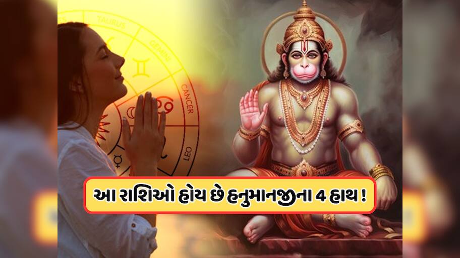હનુમાનજીને ખુબ જ પ્રિય છે આ 4 રાશિઓ, હંમેશા આ લોકો પર રહે સંકટમોચનના આશીર્વાદ !