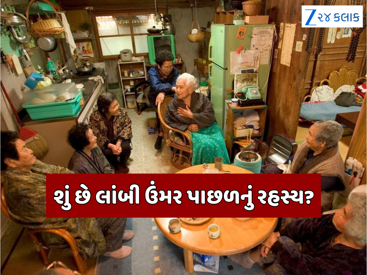 આ દેશમાં 100 વર્ષથી વધુ ઉંમરના લોકો સૌથી વધુ, છતાં પણ બધા ફિટ અને સક્રિય; શું છે તેની પાછળનું રહસ્ય? આ દેશમાં 100 વર્ષથી વધુ ઉંમરના લોકો સૌથી વધુ, છતાં પણ બધા ફિટ અને સક્રિય; શું છે તેની પાછળનું રહસ્ય?