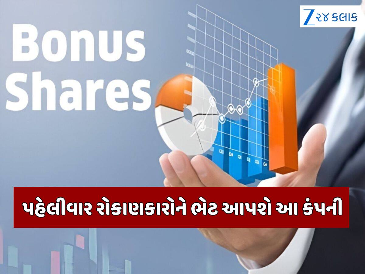 1 શેર પર 1 મફત શેર આપી રહી છે આ કંપની, સ્ટોકનો ભાવ છે 150 રૂપિયાથી પણ ઓછો