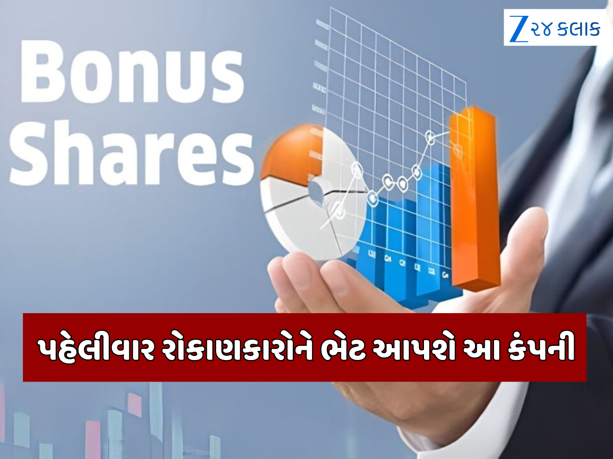 1 શેર પર 1 મફત શેર આપી રહી છે આ કંપની, સ્ટોકનો ભાવ છે 150 રૂપિયાથી પણ ઓછો