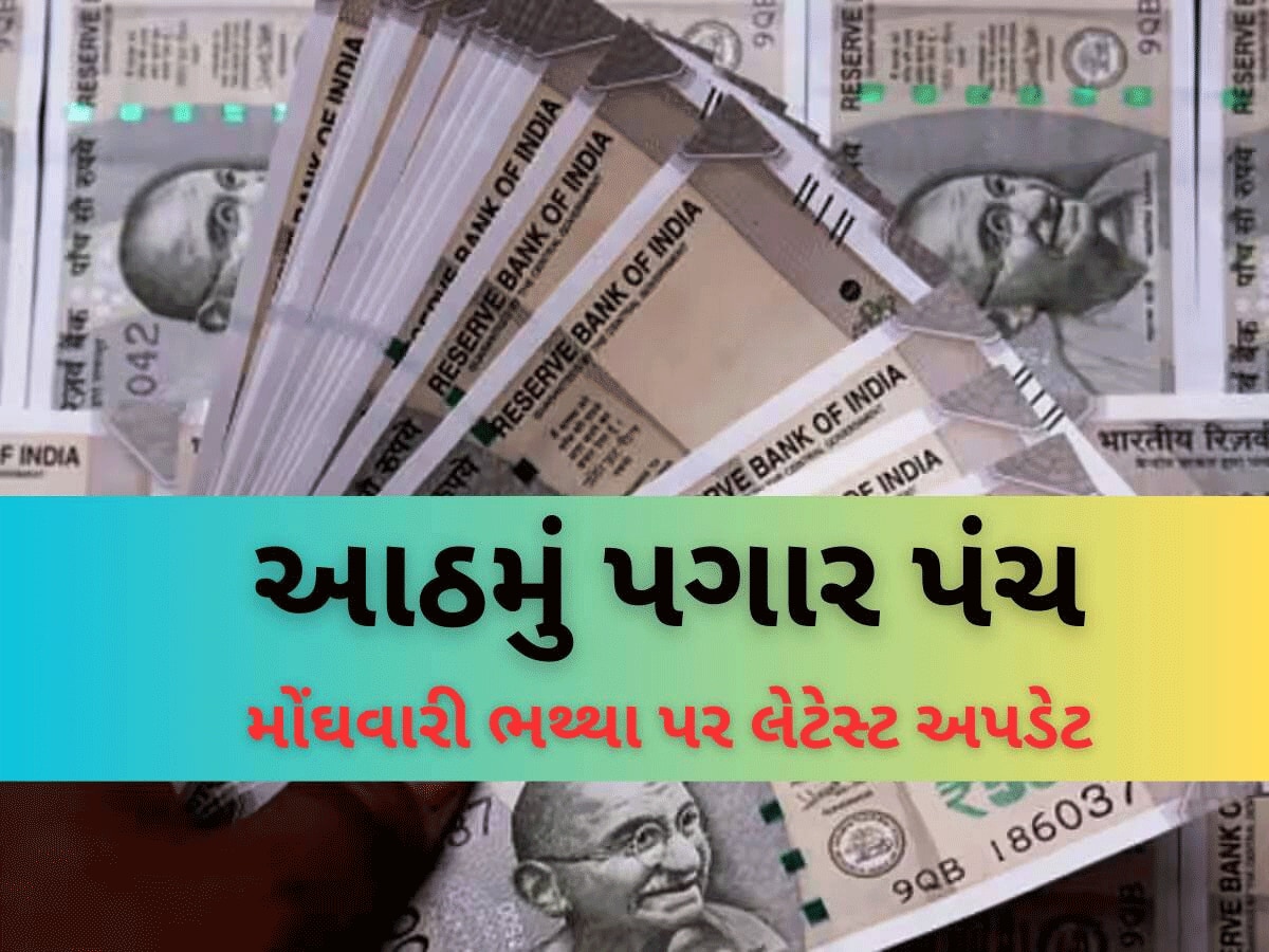 8th Pay Commission: સરકારી કર્મચારીઓનું મોંઘવારી ભથ્થું 1 જાન્યુ 2026થી 'શૂન્ય' થશે કે 60%થી આગળ ગણતરી થશે? જવાબ જાણો