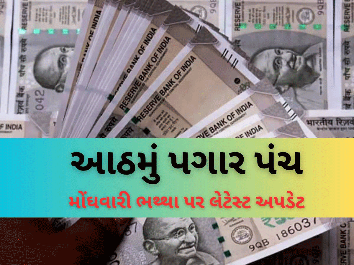 8th Pay Commission: સરકારી કર્મચારીઓનું મોંઘવારી ભથ્થું 1 જાન્યુ 2026થી 'શૂન્ય' થશે કે 60%થી આગળ ગણતરી થશે? જવાબ જાણો